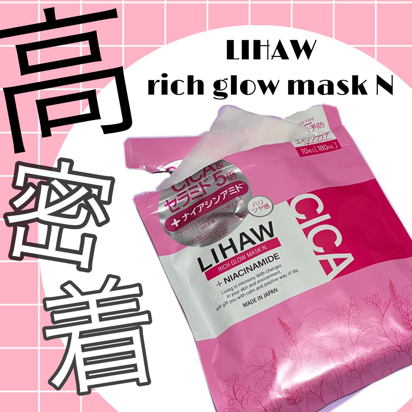 LIHAW さんより商品提供です♡

LIHAW 
リッチグロウマスクN（10枚入り）

開封するとラムネみたいな美味しくて爽やかな香りがしました💙

エイジングケア向けで
☑︎肌荒れ予防
☑︎ハリ付与成分
☑︎高保湿成分

むっちりとし