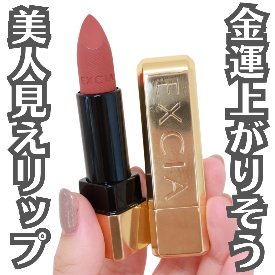 エクシア ルージュ レヴェランス/ALBION/口紅を使ったクチコミ（1枚目）