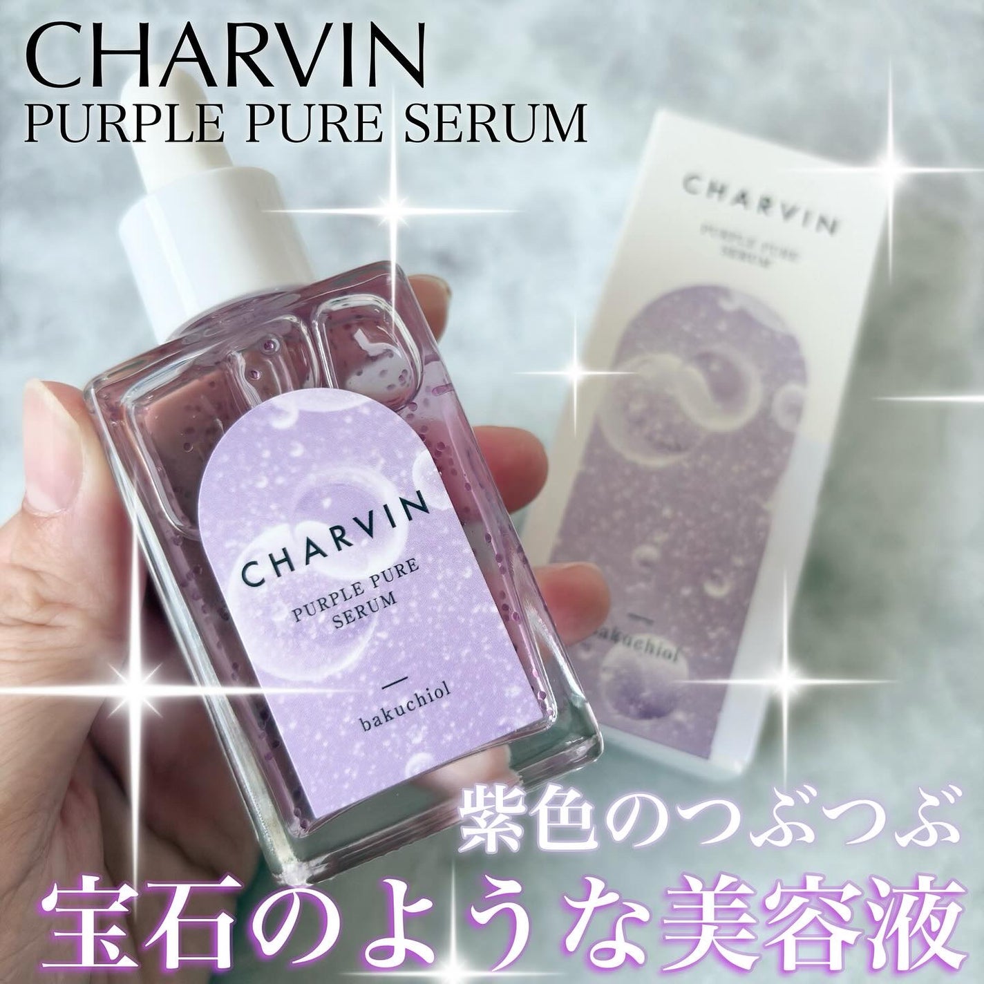 PURPLE PURE SERUM/CHARVIN/美容液を使ったクチコミ(1枚目)