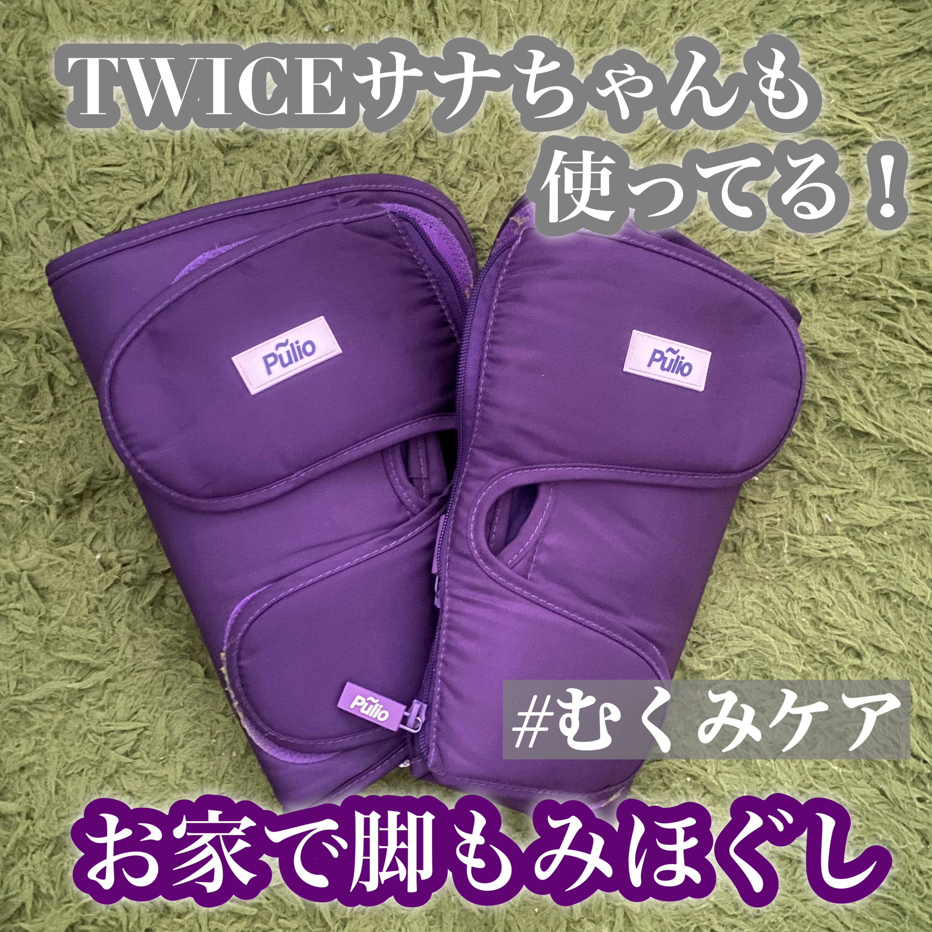 Pulio ふくらはぎマッサージ機/Pulio/レッグ・フットケアを使ったクチコミ（1枚目）