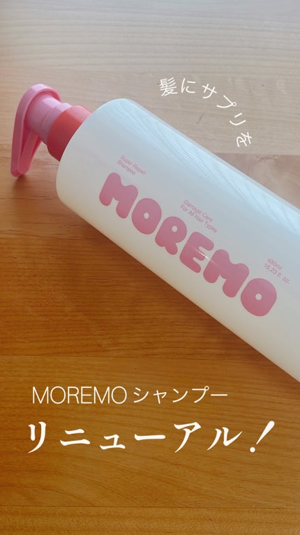 スーパーリペアシャンプー/moremo/ノンシリコンシャンプーを使ったクチコミ(1枚目)