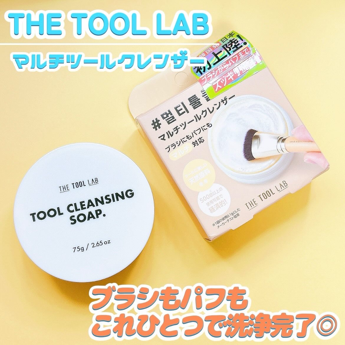 THE TOOL LAB ブラシ&パフクレンザー/THE TOOL LAB/その他化粧小物を使ったクチコミ（1枚目）