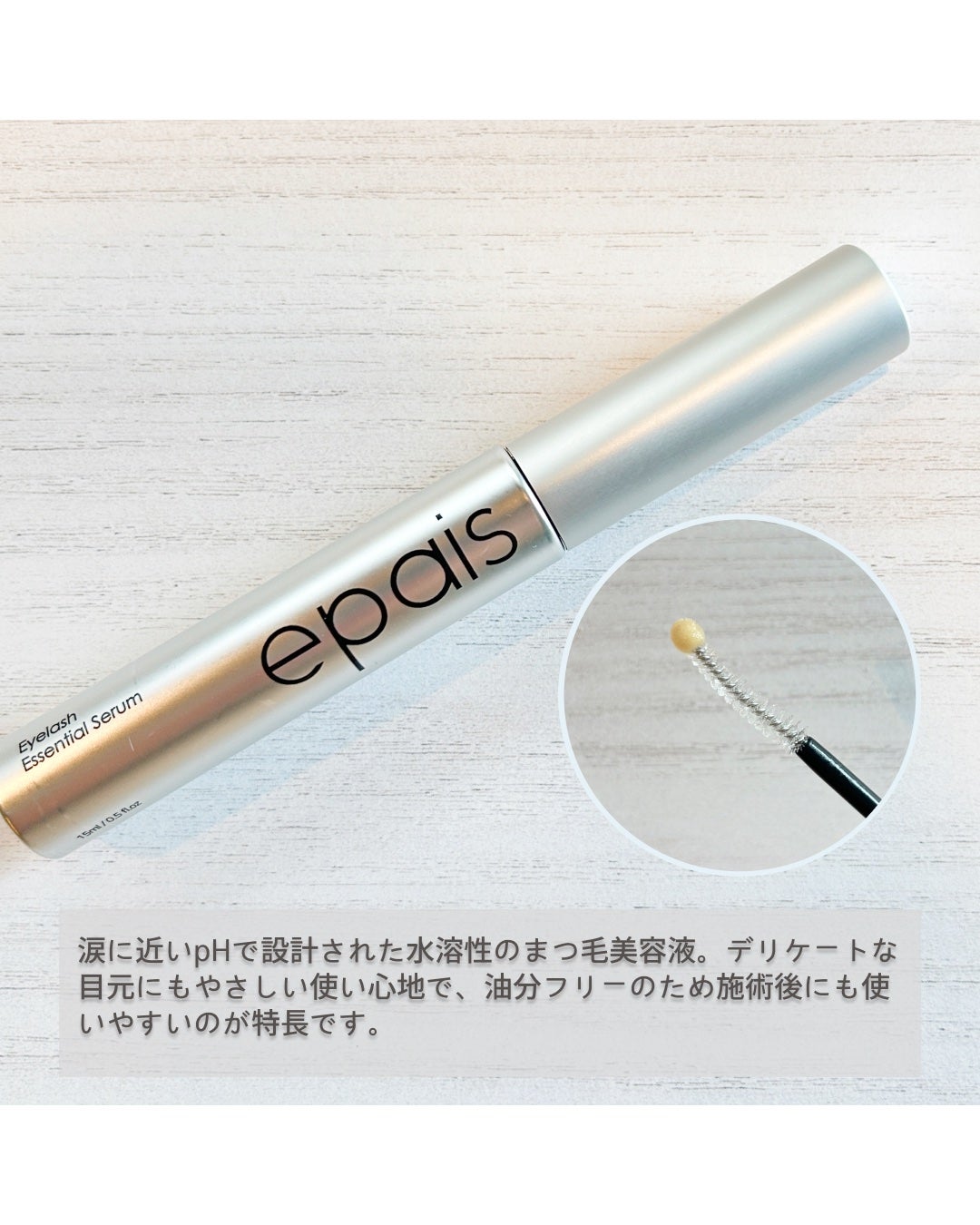 アイラッシュエッセンシャルセラム/epais/まつげ美容液を使ったクチコミ(3枚目)