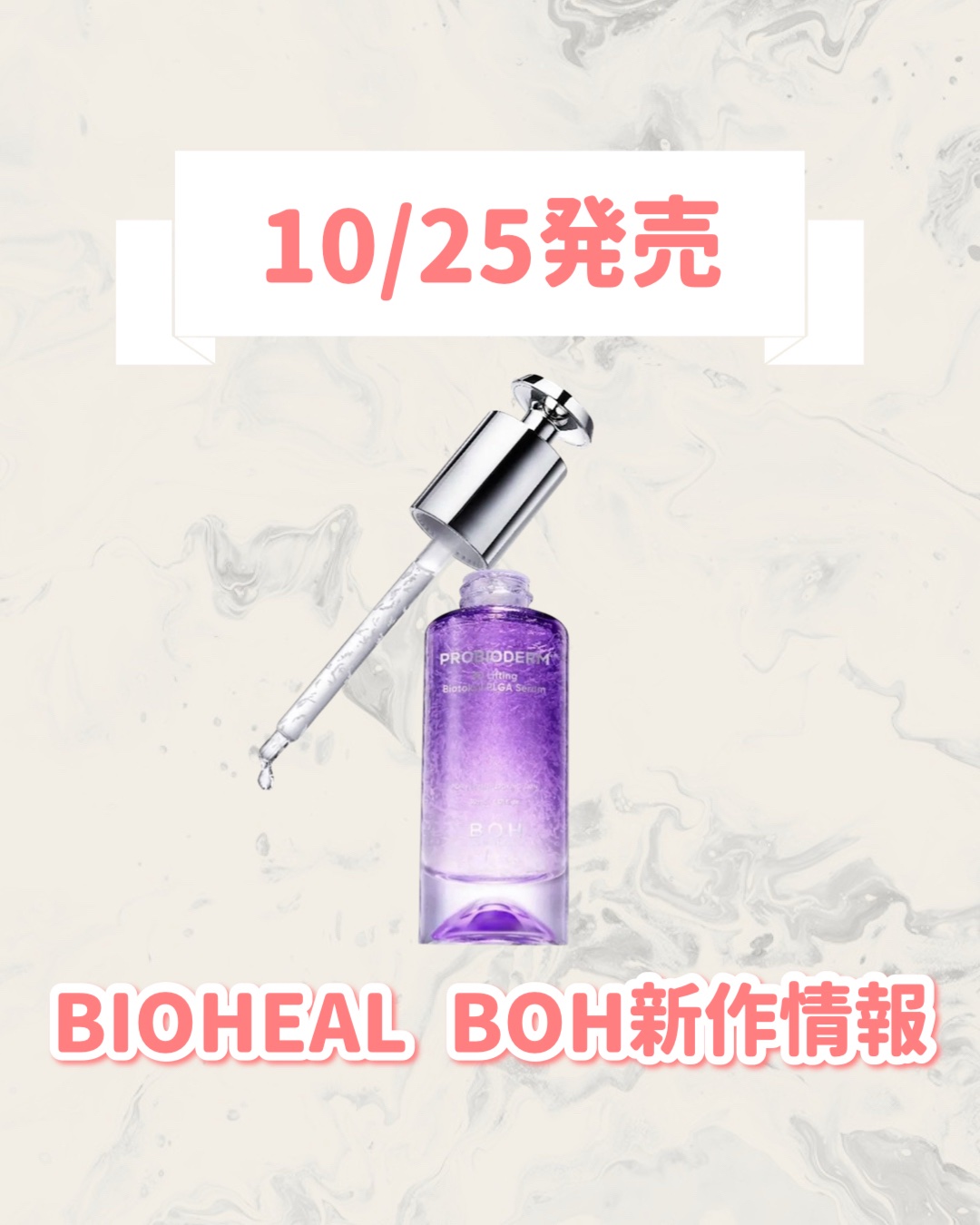 プロバイオダーム™ 3Dリフティング バイオトクシルPLGAセラム/BIOHEAL BOH/美容液を使ったクチコミ（1枚目）