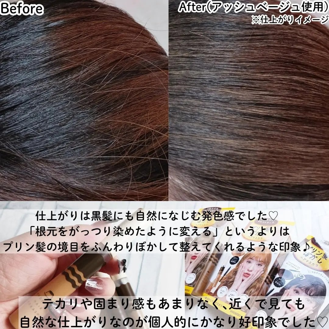 プリン髪ぼかしヘアマスカラ/SHOBIDO/ヘアケアグッズを使ったクチコミ(4枚目)
