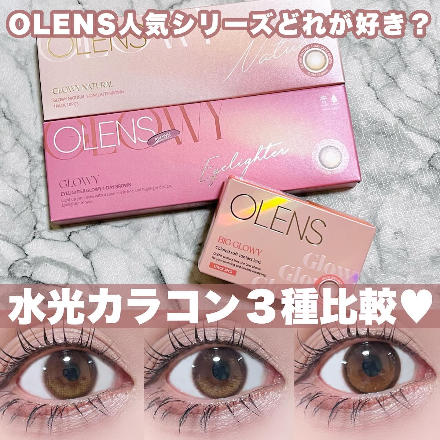 
OLENSで大人気のカラコン グローイシリーズ✨
これ、めちゃくちゃ可愛い水光カラコンですごく人気だから愛用してる人も多いはず😍
⁡
⁡
そんなグローイシリーズ気になるけど、どれを選べば良いか分からない…て人のために
今回は3つとも着け