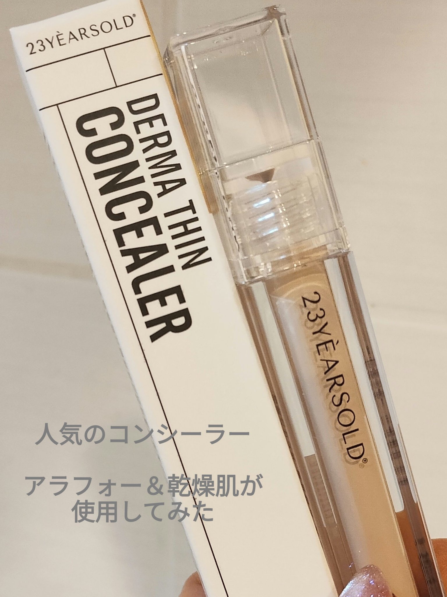 ダーマシンコンシーラー/23years old/リキッドコンシーラーを使ったクチコミ（1枚目）