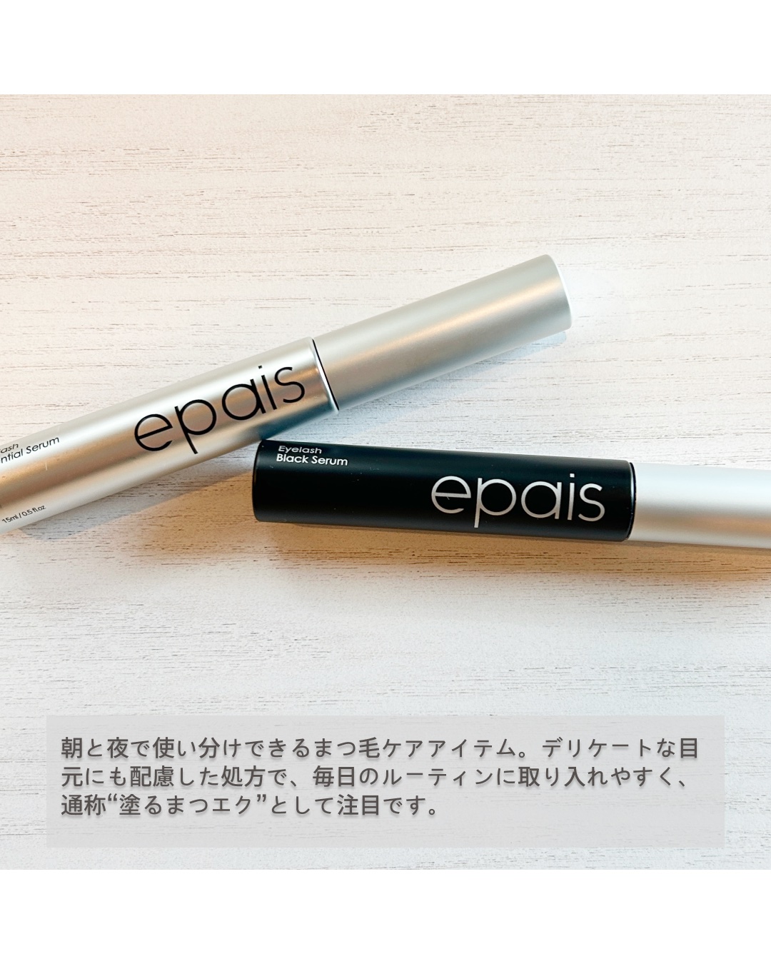 アイラッシュエッセンシャルセラム/epais/まつげ美容液を使ったクチコミ（2枚目）