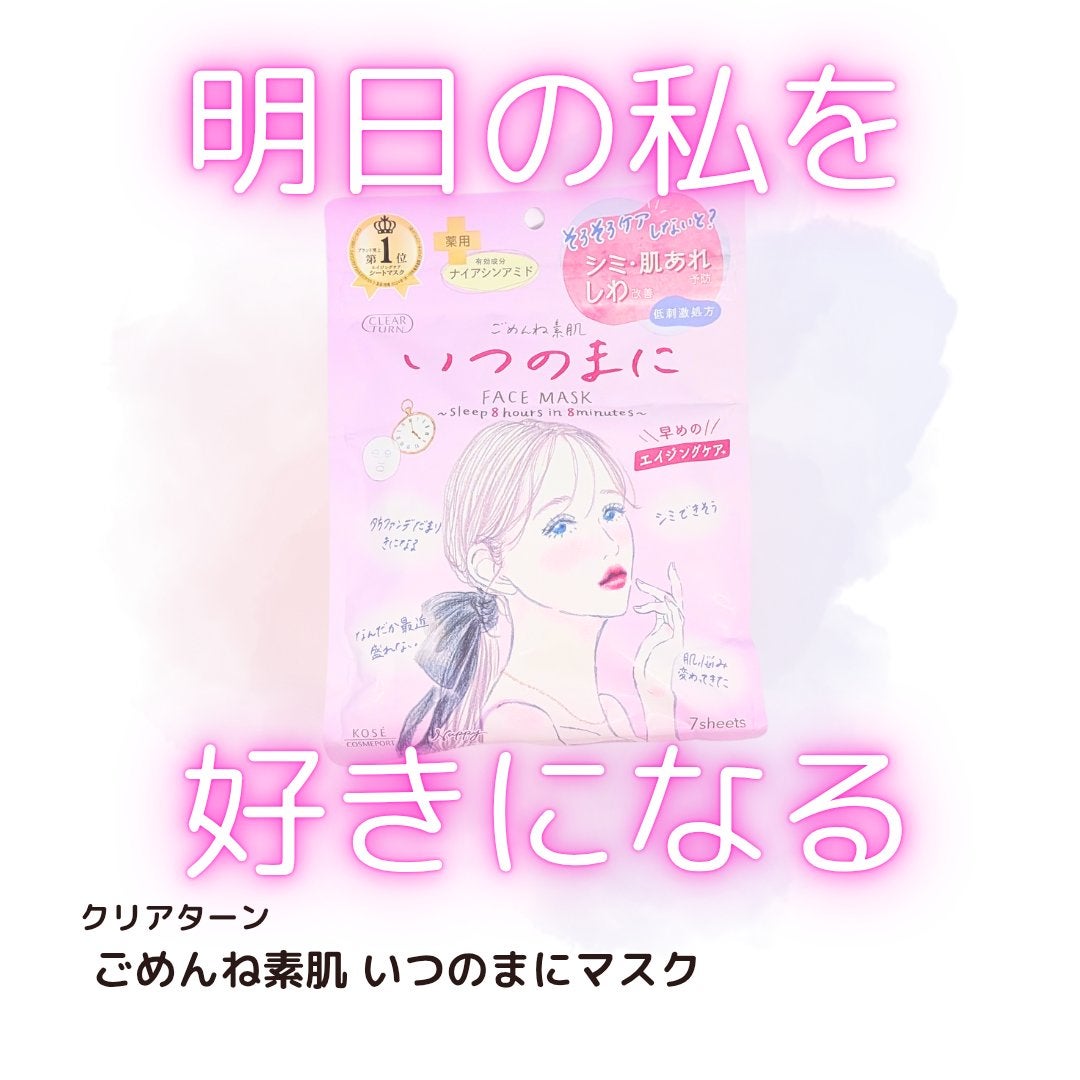 ごめんね素肌 いつのまにマスク/クリアターン/シートマスク・パックを使ったクチコミ(1枚目)