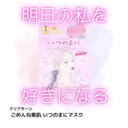 ごめんね素肌 いつのまにマスク/クリアターン/シートマスク・パックを使ったクチコミ(1枚目)