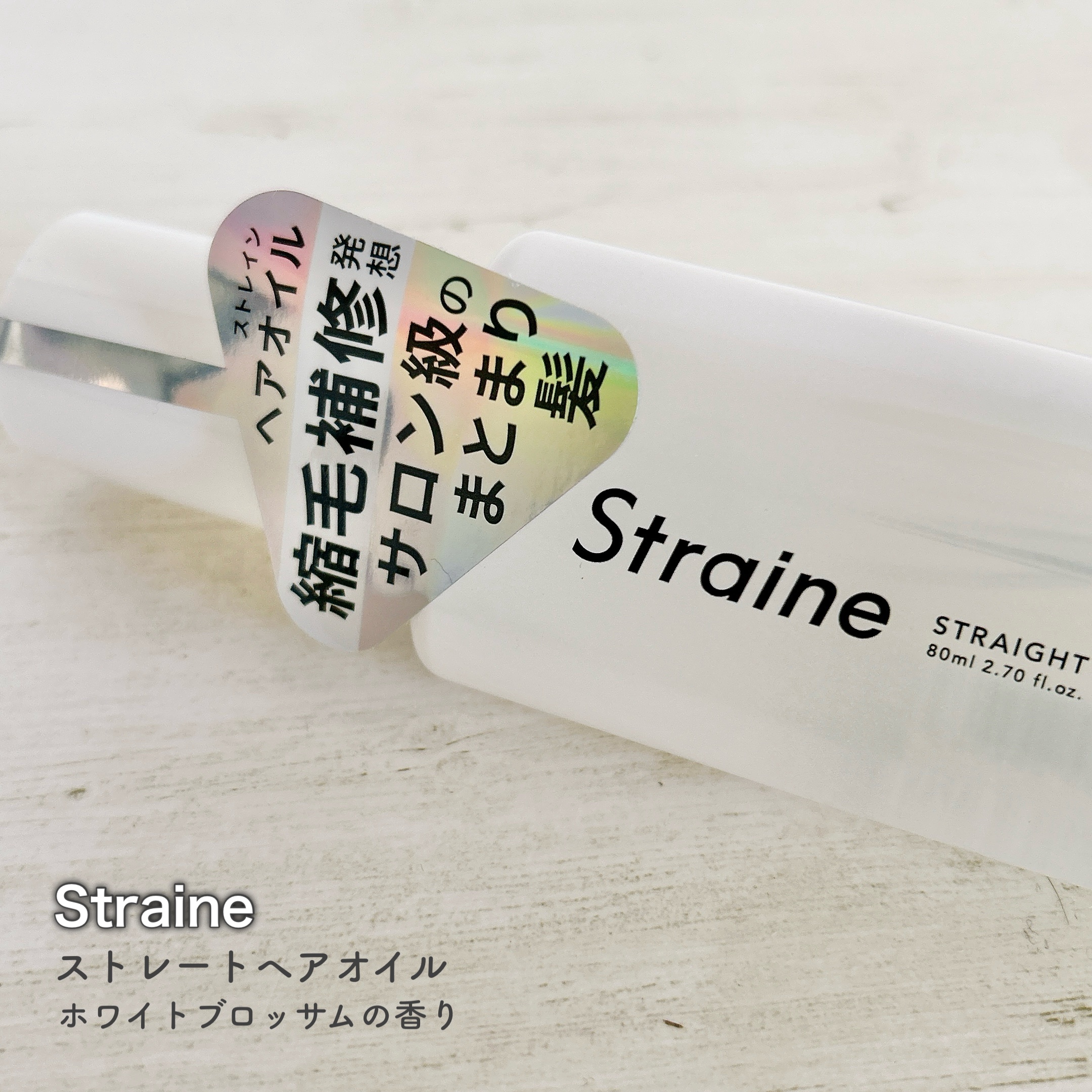ストレートヘアオイル/Straine/ヘアオイルを使ったクチコミ（1枚目）