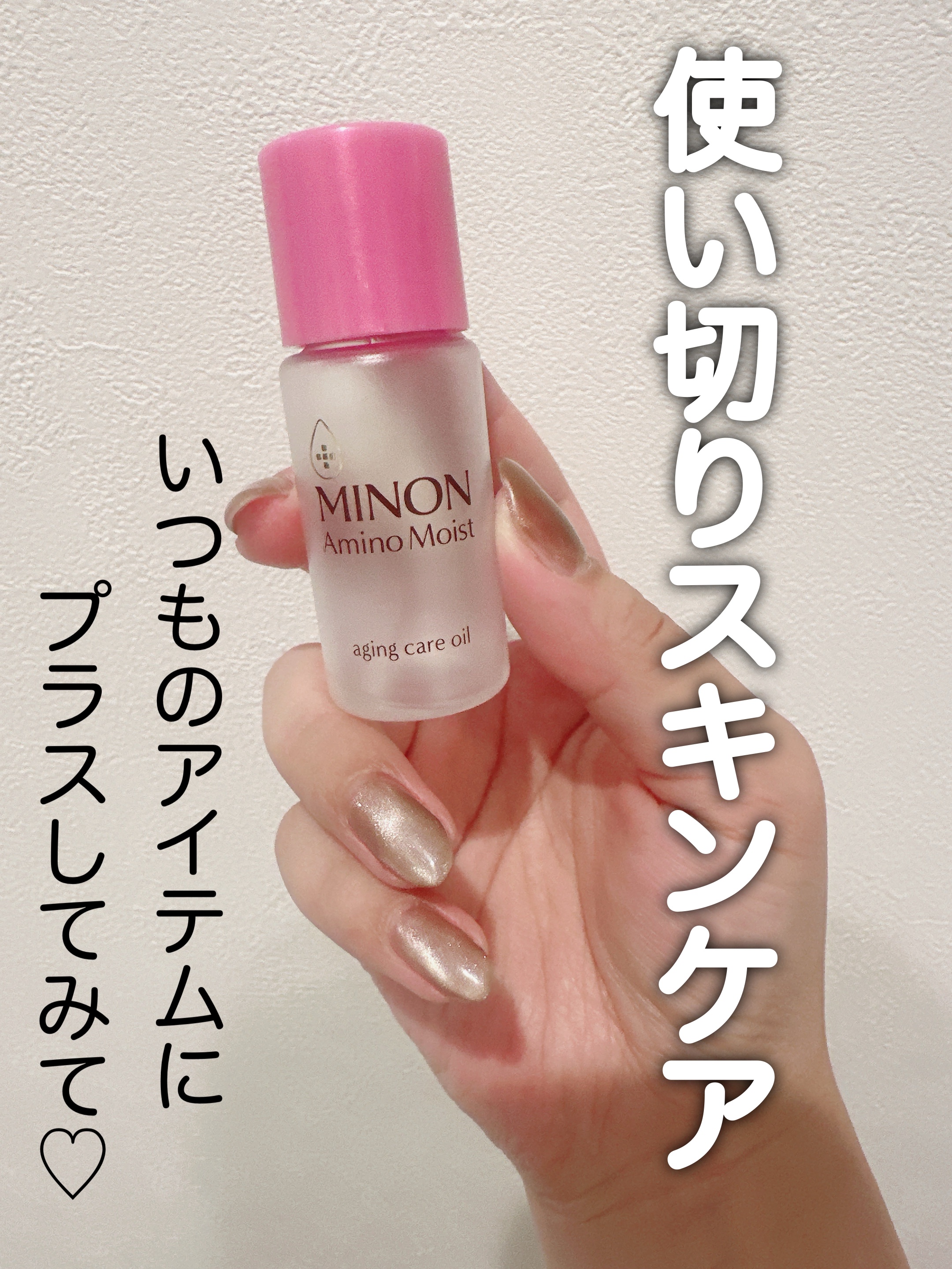 ミノン アミノモイスト エイジングケア オイル/ミノン/フェイスオイルを使ったクチコミ（1枚目）