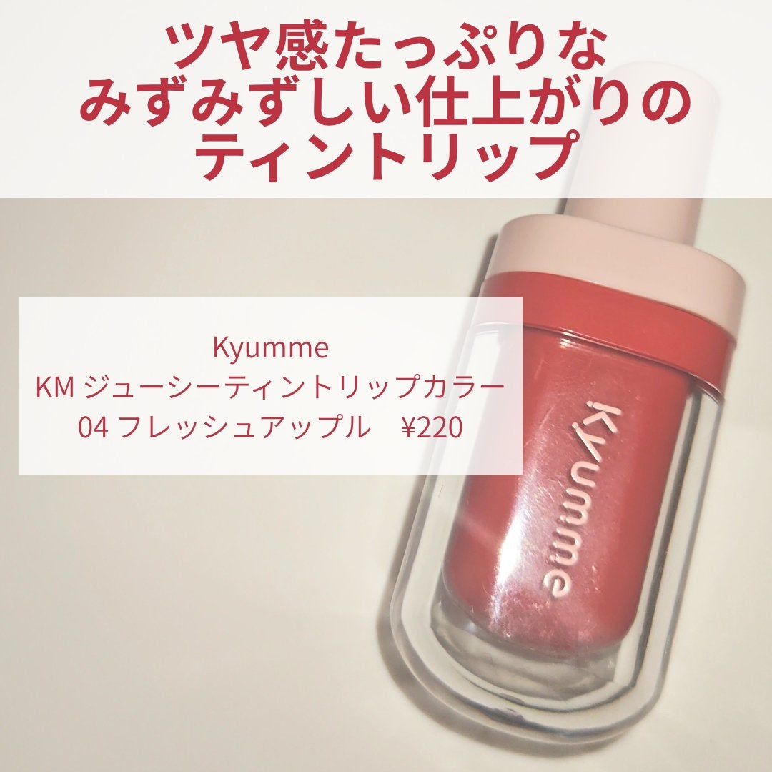 KM ジューシーティントリップカラー/Kyumme/リップティントを使ったクチコミ(2枚目)