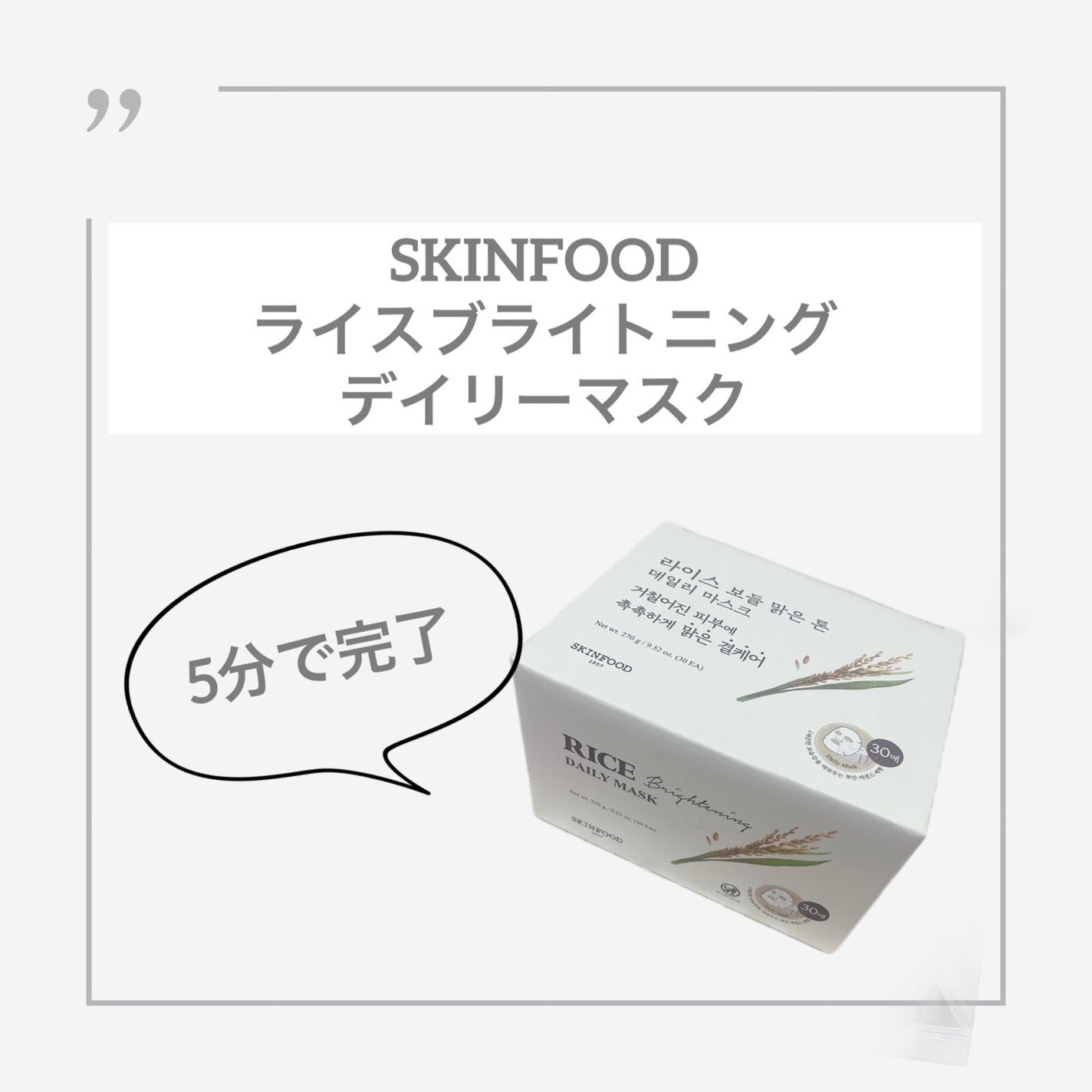 ライスブライトニングデイリーマスク/SKINFOOD/シートマスク・パックを使ったクチコミ(1枚目)