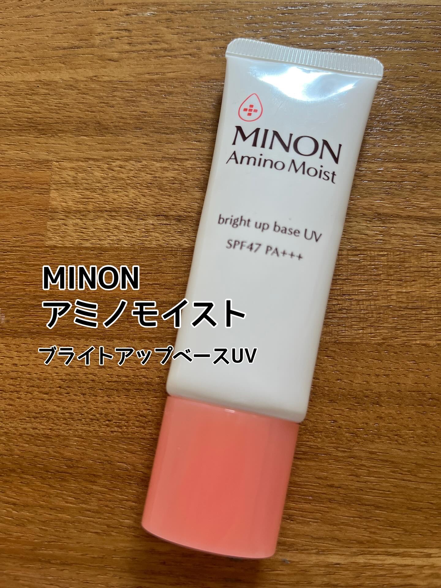 ミノン アミノモイスト ブライトアップベース UV/ミノン/化粧下地を使ったクチコミ（1枚目）