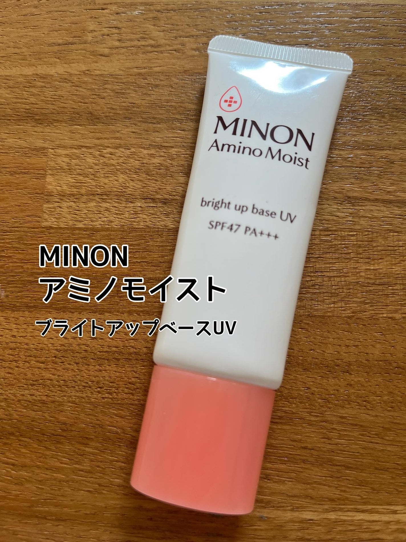 ミノン アミノモイスト ブライトアップベース UV/ミノン/化粧下地を使ったクチコミ(1枚目)