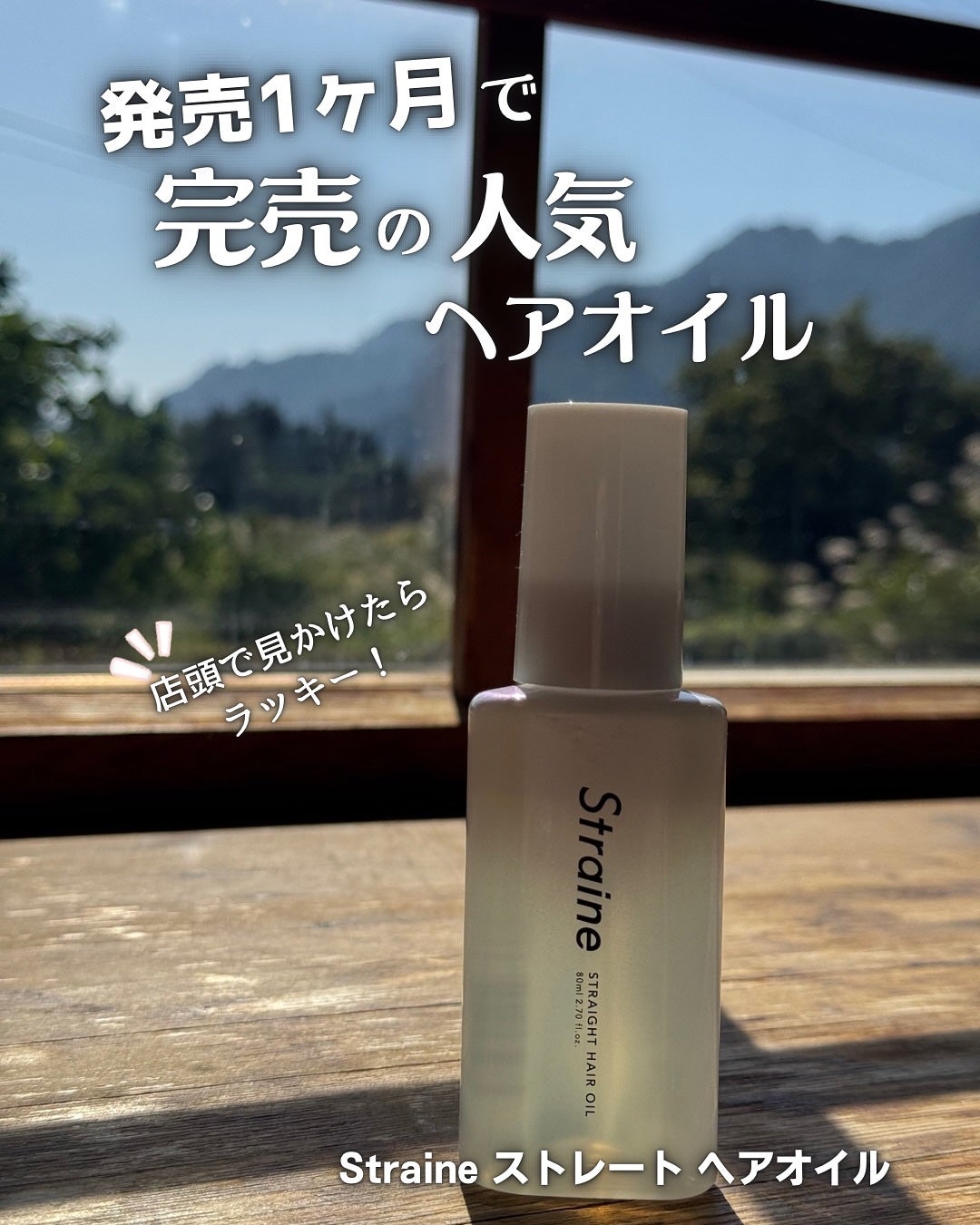 ストレートヘアオイル/Straine/ヘアオイルを使ったクチコミ(1枚目)