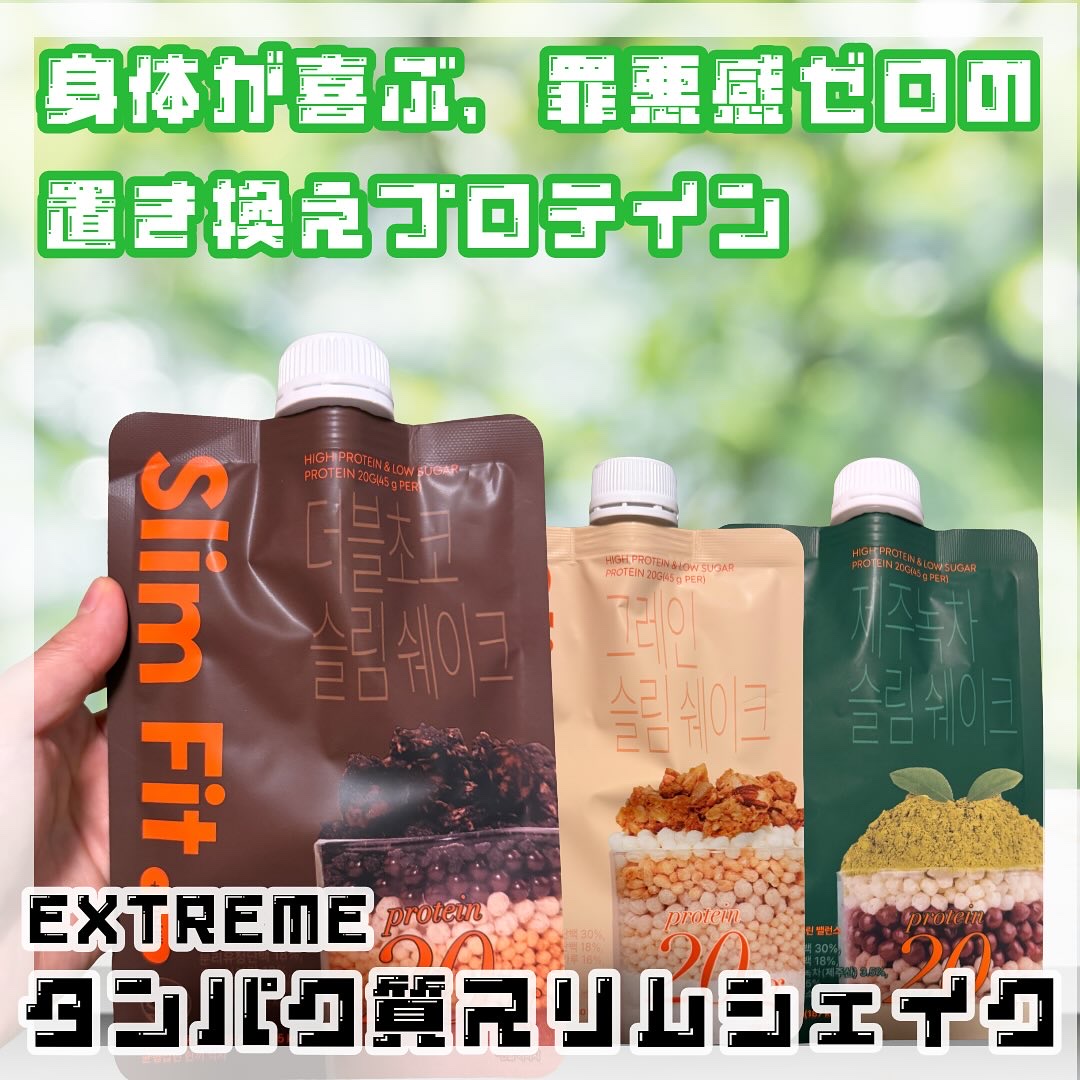 スリムフィット/EXTREME/その他プロテインを使ったクチコミ（1枚目）