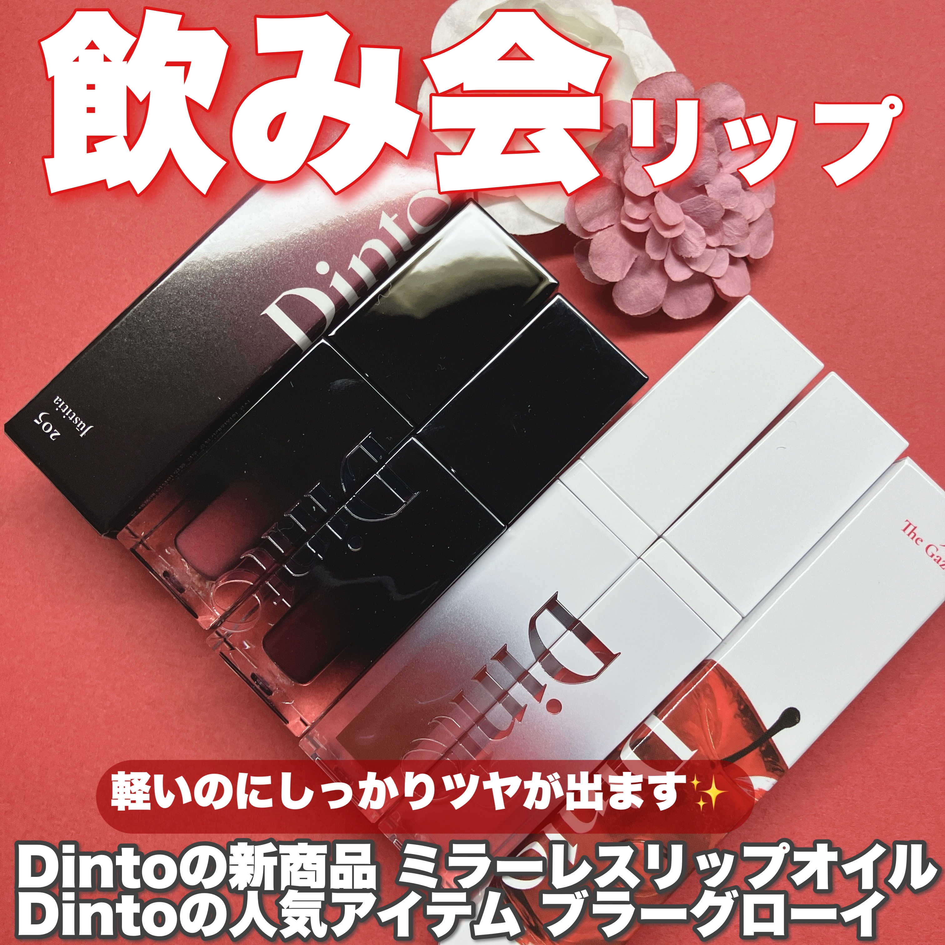 ブラーグロイリップティント/Dinto/リップティントを使ったクチコミ（1枚目）