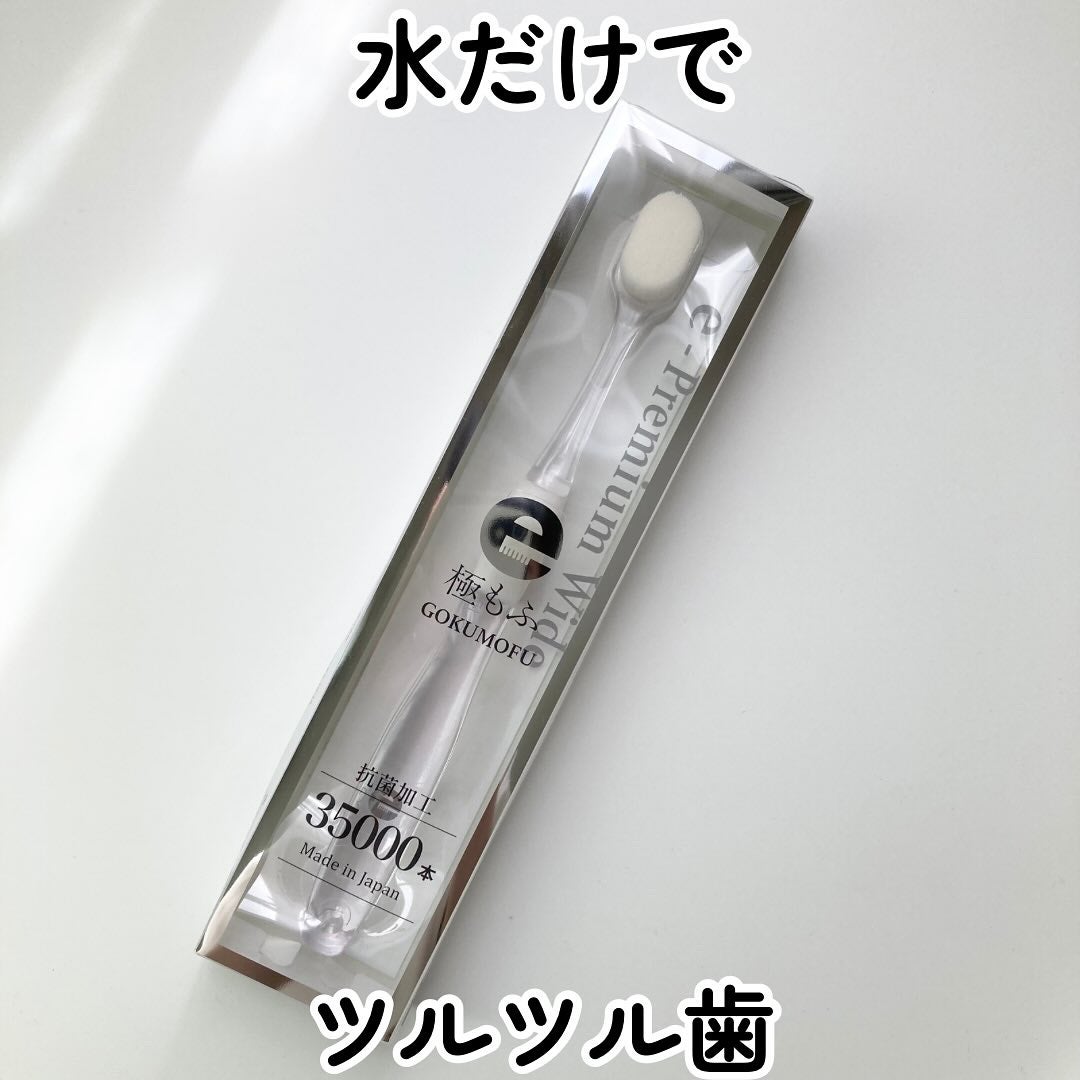 eプレミアム ワイド歯ブラシ 極もふ /eプレミアム/歯ブラシを使ったクチコミ(1枚目)