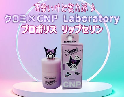 プロポリス リップセリン/CNP Laboratory/リップバームを使ったクチコミ(1枚目)