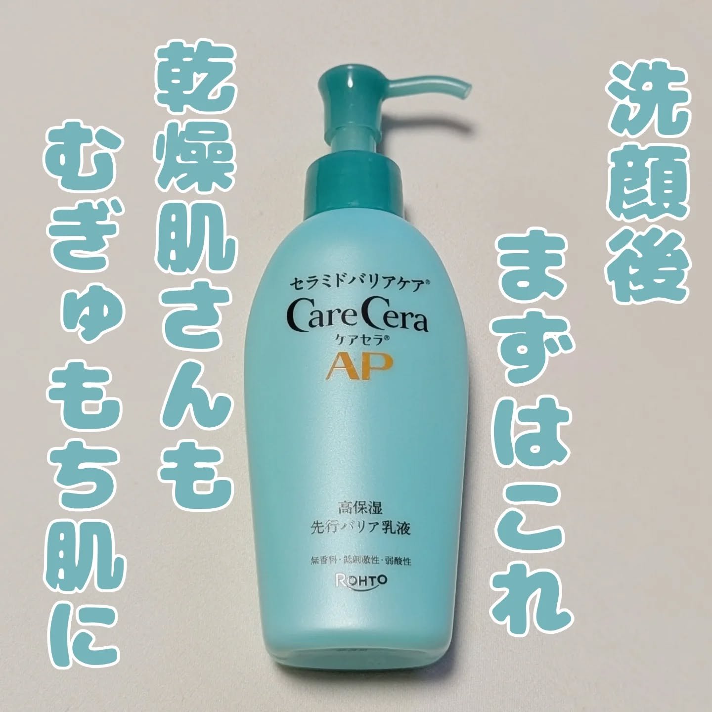 ケアセラAP 高保湿先行バリア乳液/ケアセラ/乳液を使ったクチコミ（1枚目）