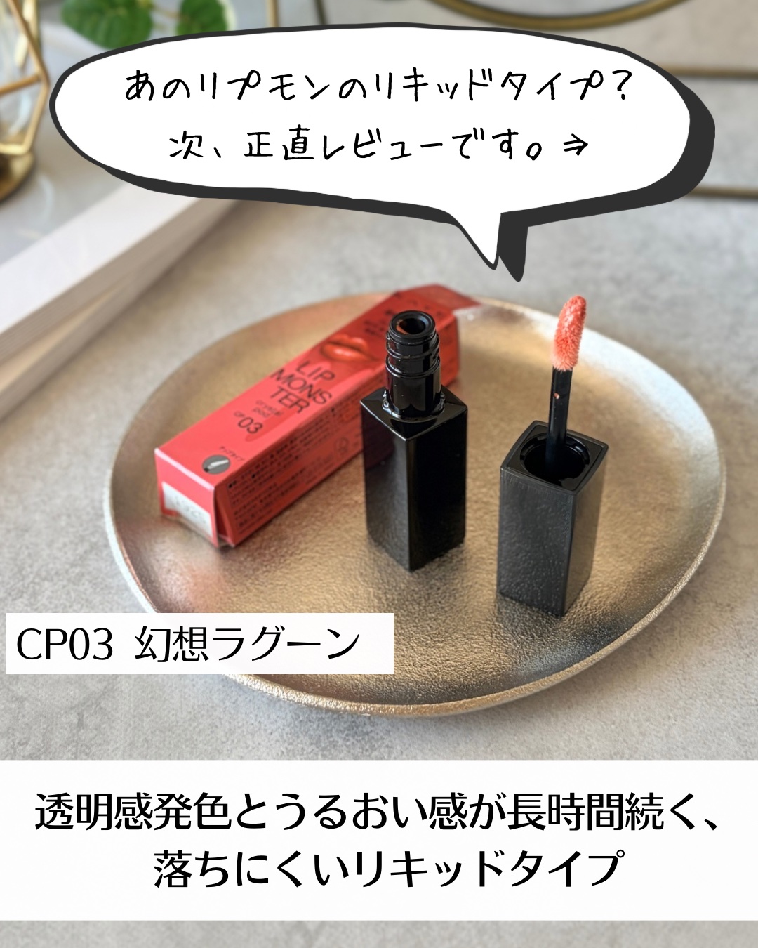 ケイト リップモンスター クリスタルポッド CP03 幻想ラグーン/KATE/口紅を使ったクチコミ（3枚目）