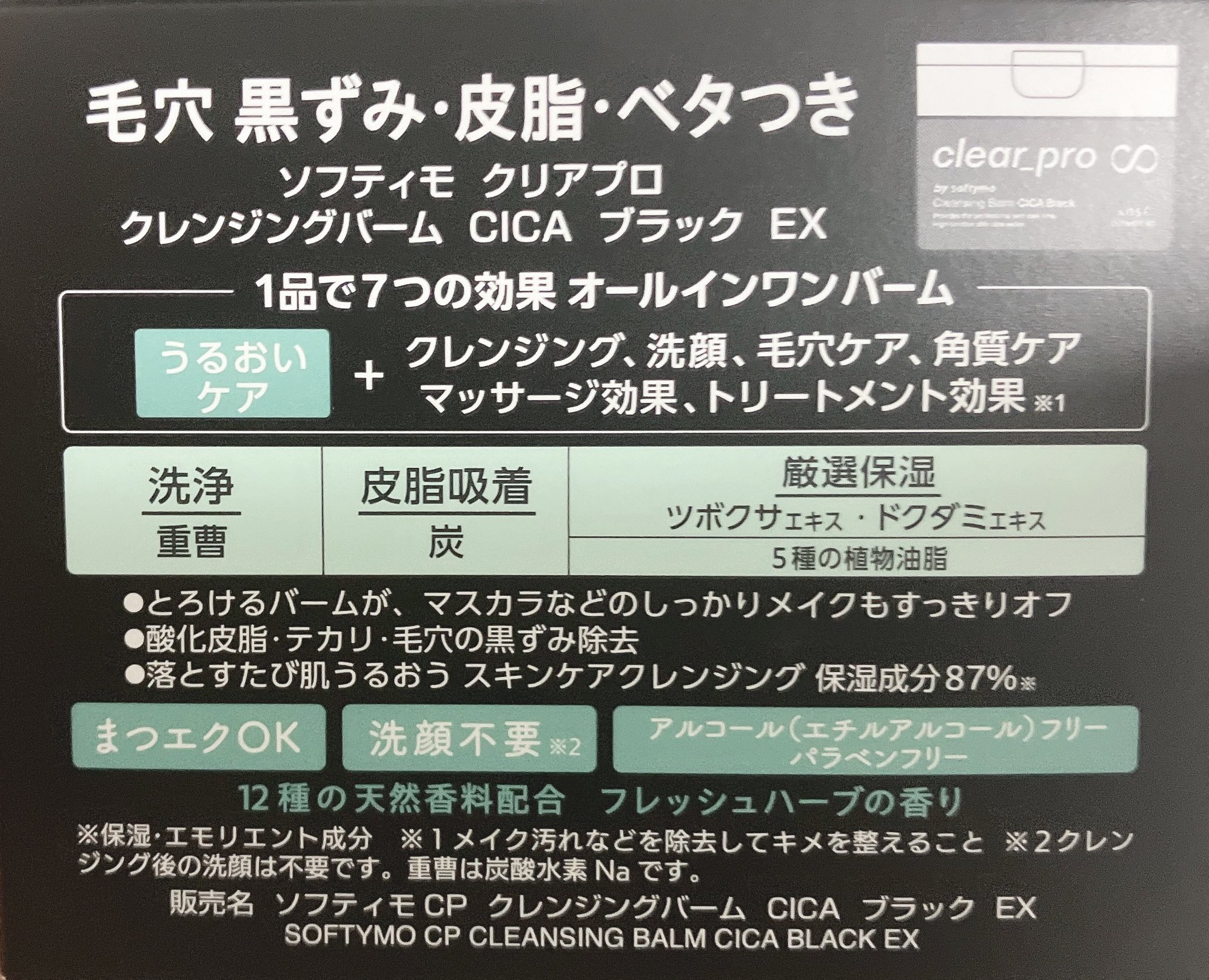 ソフティモ クリアプロ クレンジングバーム CICA ブラック/ソフティモ/クレンジングバームを使ったクチコミ（3枚目）