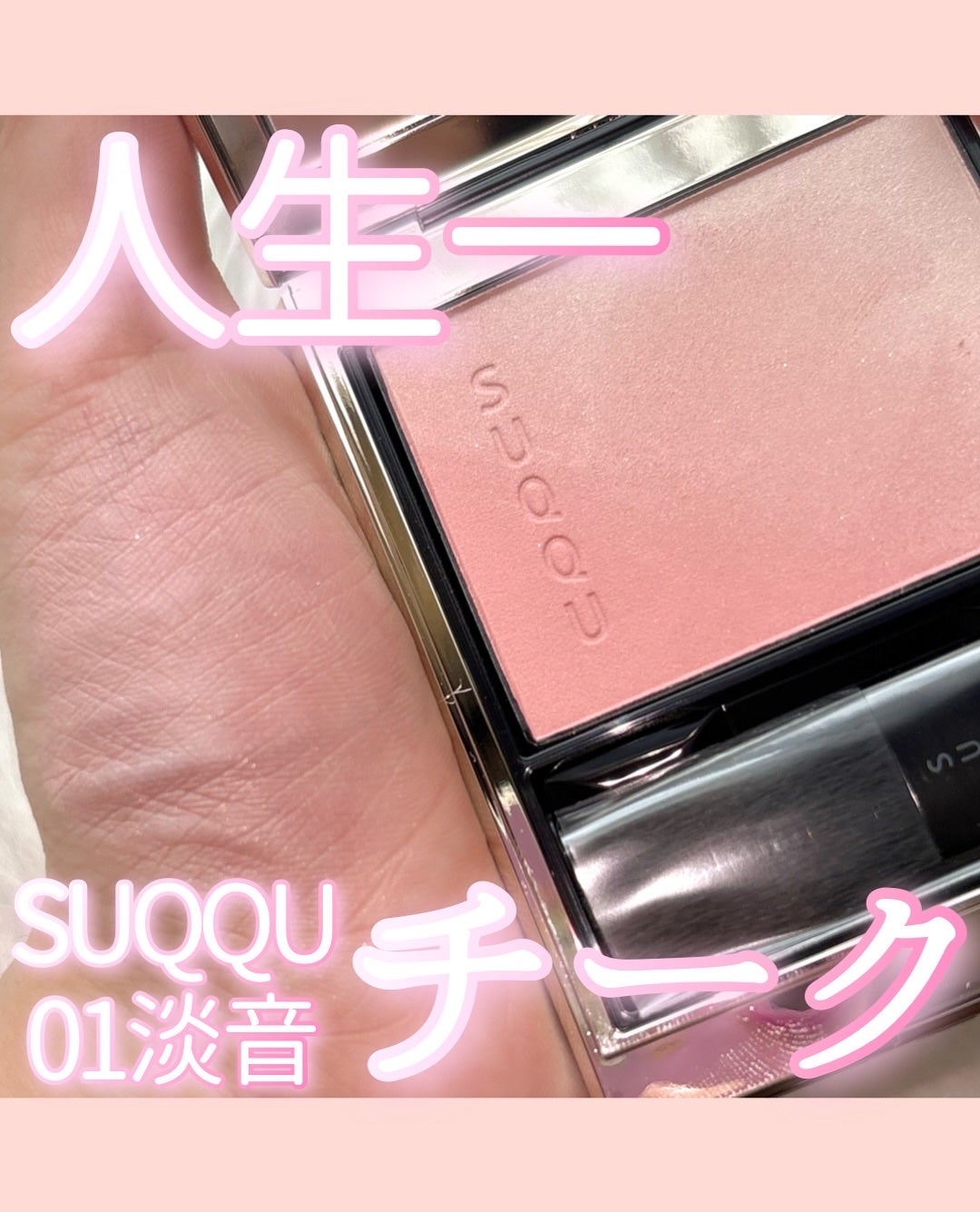 ブラーリング カラー ブラッシュ/SUQQU/パウダーチークを使ったクチコミ(1枚目)