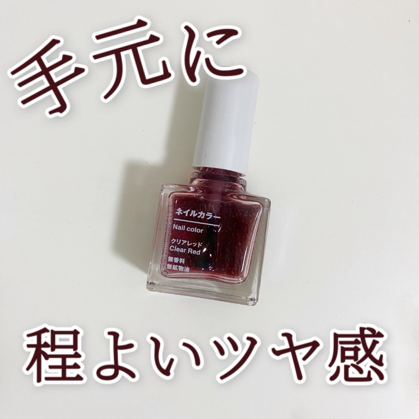 ネイルカラー/無印良品/マニキュアを使ったクチコミ(1枚目)