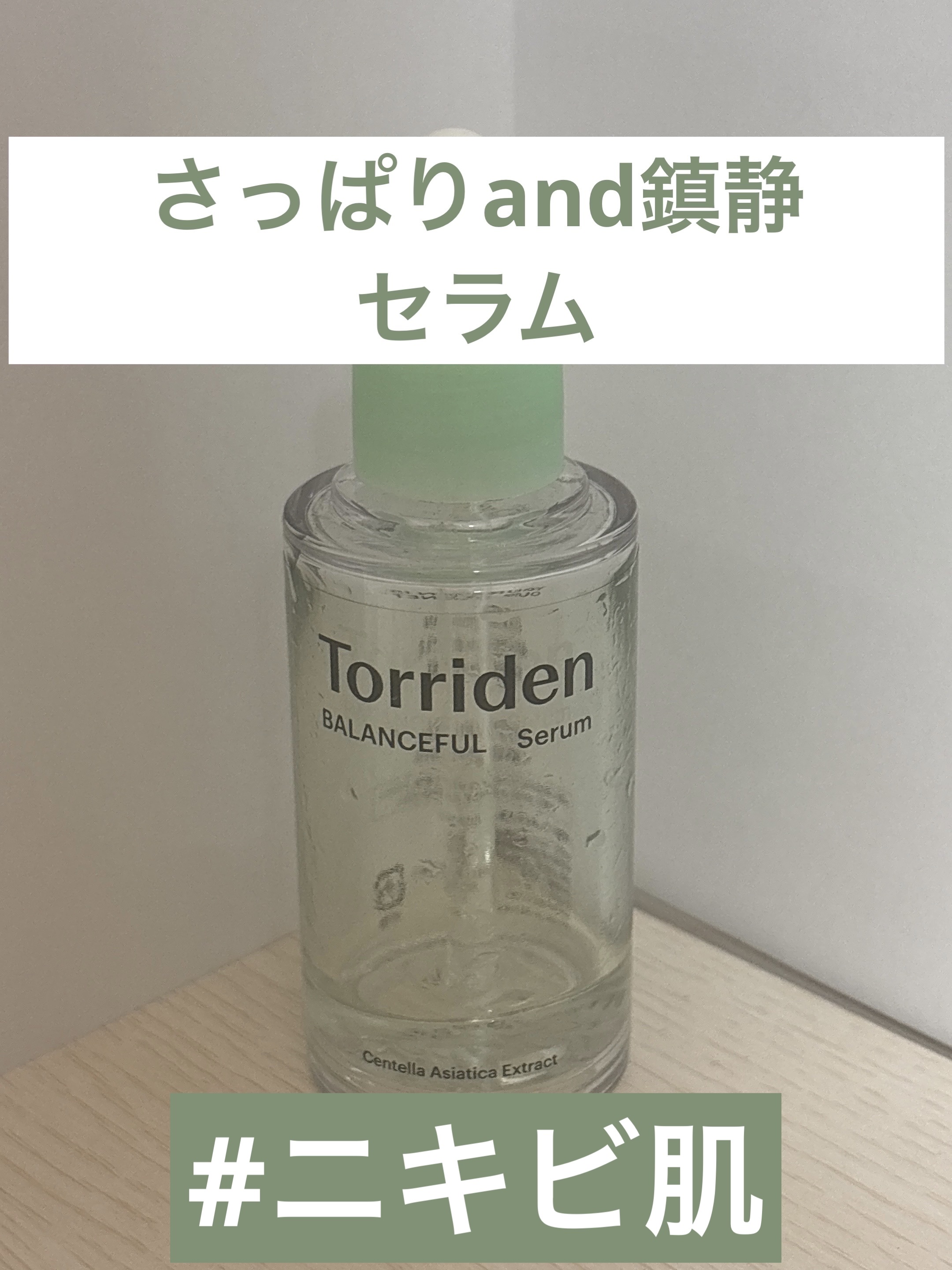 バランスフル シカセラム/Torriden/美容液を使ったクチコミ（1枚目）