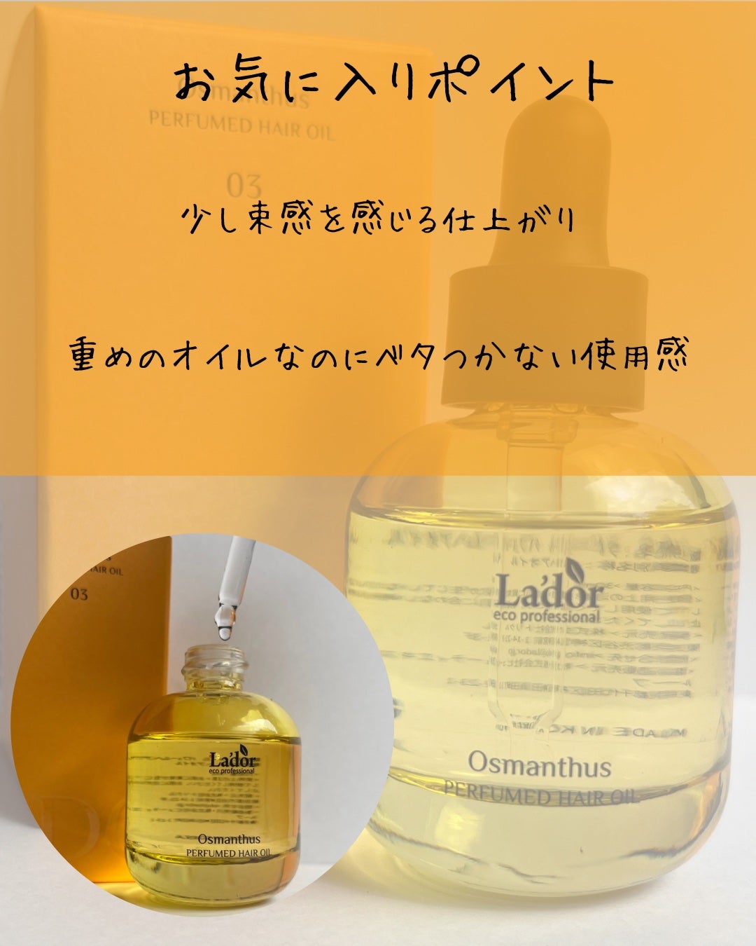 パフュームヘアオイル オスマンサス/La'dor/ヘアオイルを使ったクチコミ(3枚目)