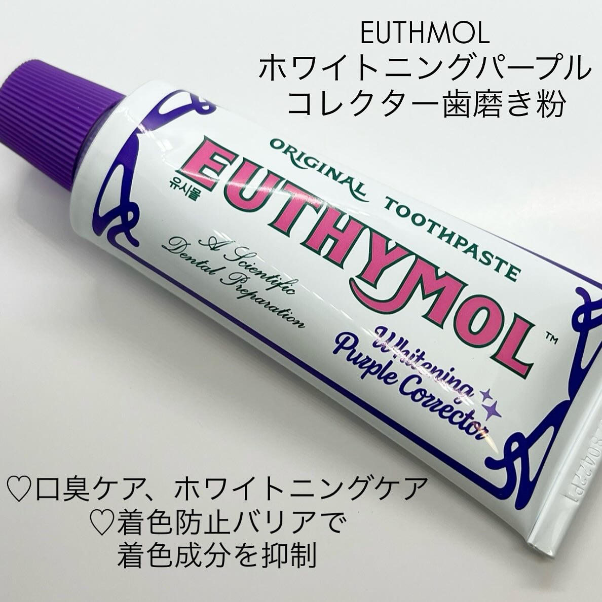 ホワイトニングパープルコレクター歯磨き粉/EUTHYMOL/その他を使ったクチコミ（2枚目）