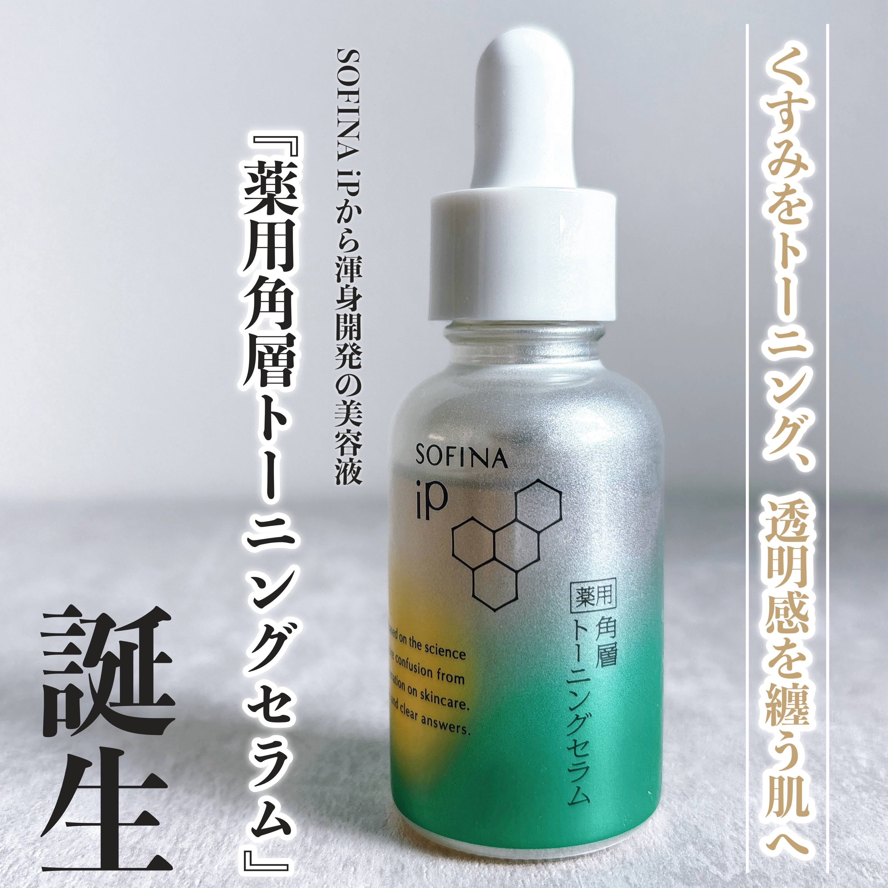 SOFINAiPさまからいただきました

ソフィーナ iPから新美容液登場🌿
薬用 角層トーニングセラムは
乾燥やごわつきが気になる季節にぴったりの、
角層にうるおいを届ける美容液🫧

くすみがちな肌も、内側から
澄んだような印象に整え