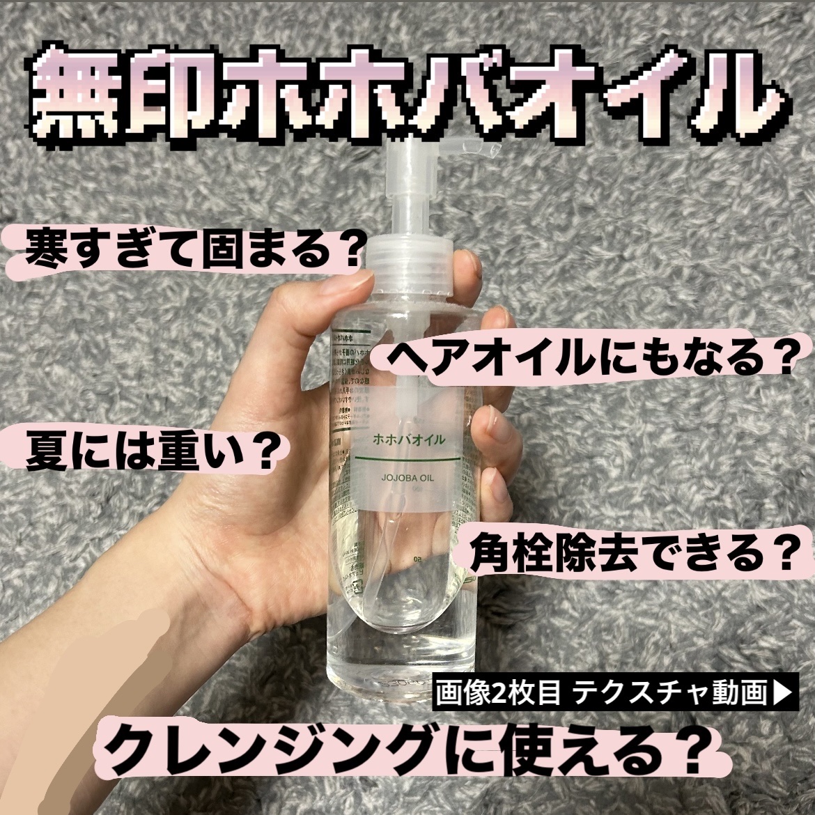 ホホバオイル/無印良品/ボディオイルを使ったクチコミ（1枚目）