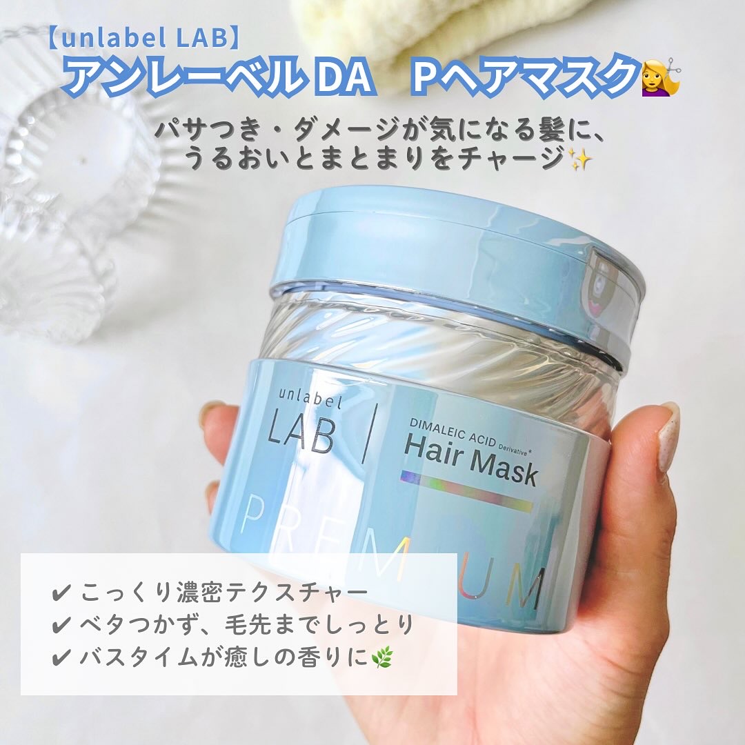 アンレーベル DA Pヘアマスク/unlabel/ヘアマスク・ヘアパックを使ったクチコミ（2枚目）