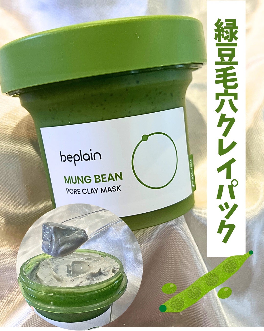 緑豆毛穴クレイパック/beplain/洗い流すパック・マスクを使ったクチコミ(1枚目)