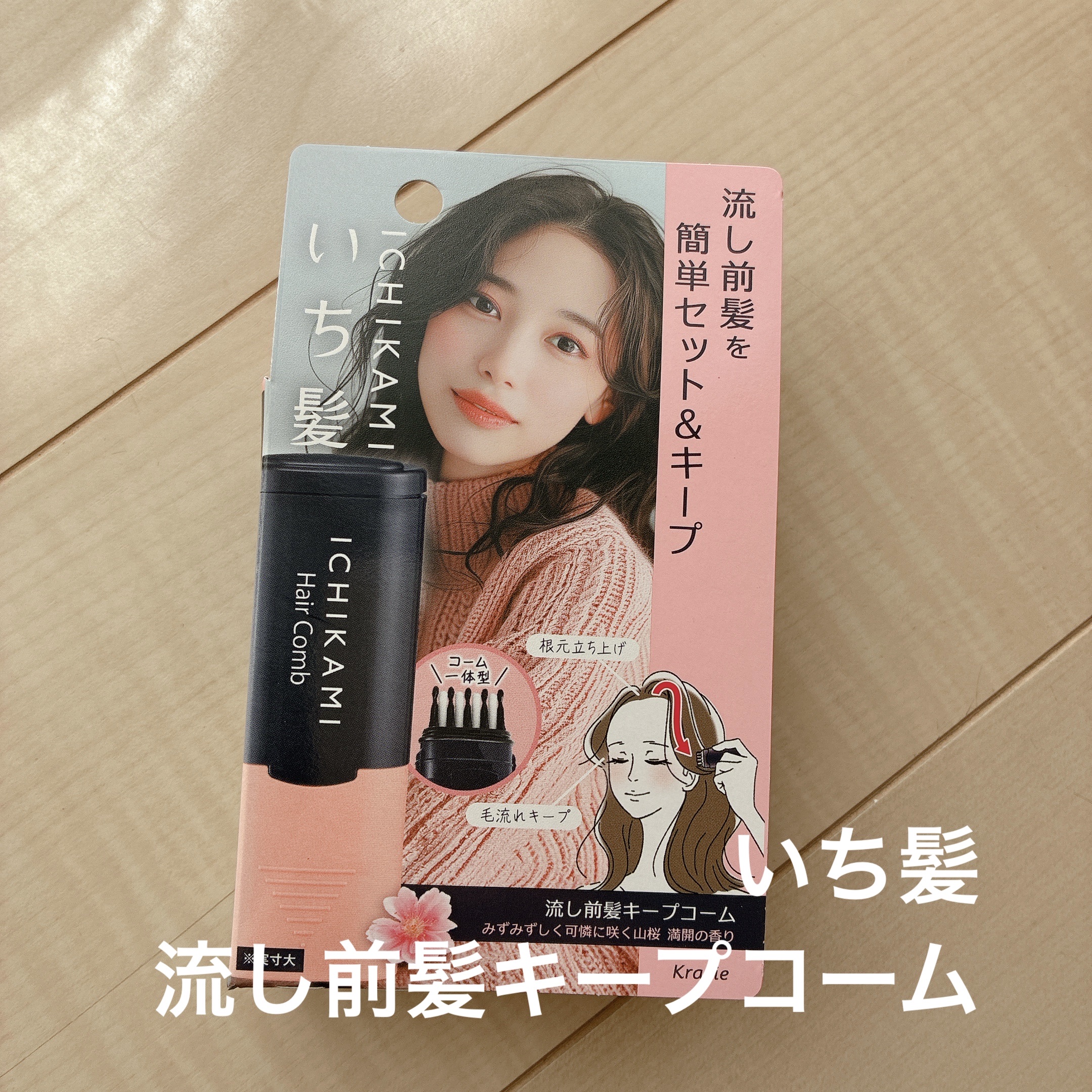 流し前髪キープコーム/いち髪/ヘアジェルを使ったクチコミ（1枚目）