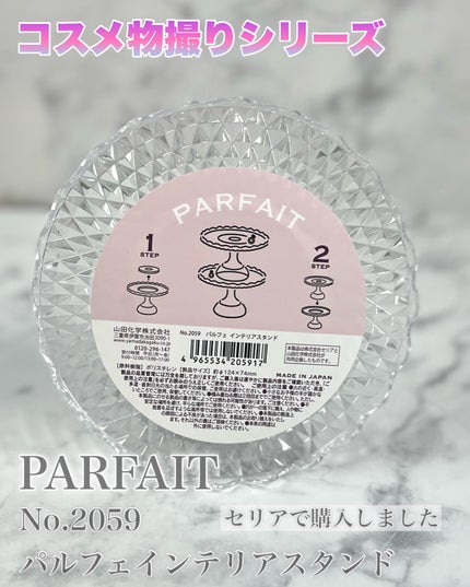 し・ほみん on LIPS 「【コスメ物撮りシリーズ】Seriaで購入した《PARFAITパ..」(4枚目)