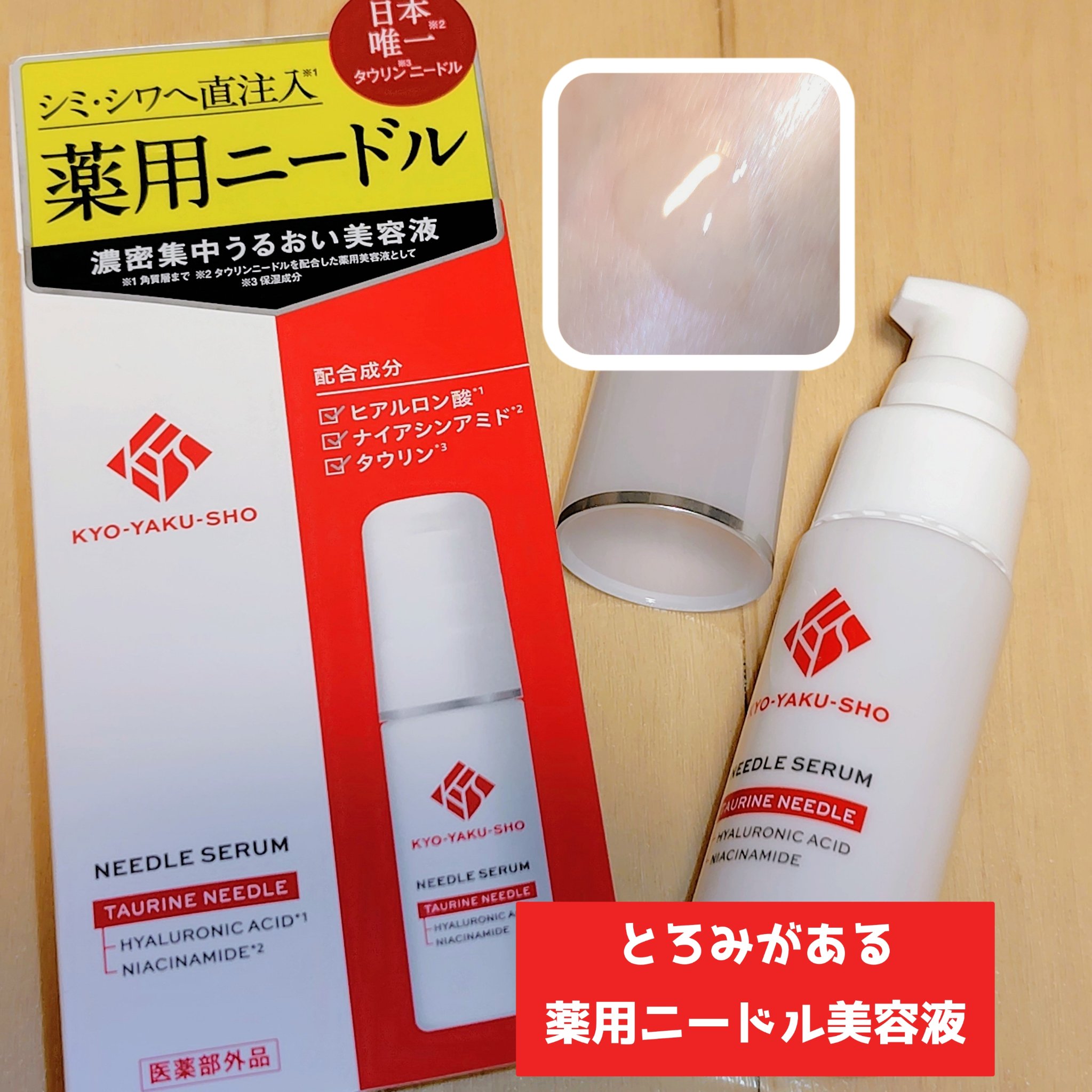 京薬粧 薬用ニードル美容液/京薬粧/美容液を使ったクチコミ（1枚目）