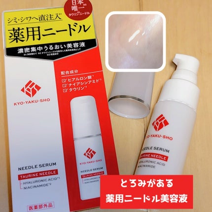 京薬粧 薬用ニードル美容液/京薬粧/美容液を使ったクチコミ(1枚目)