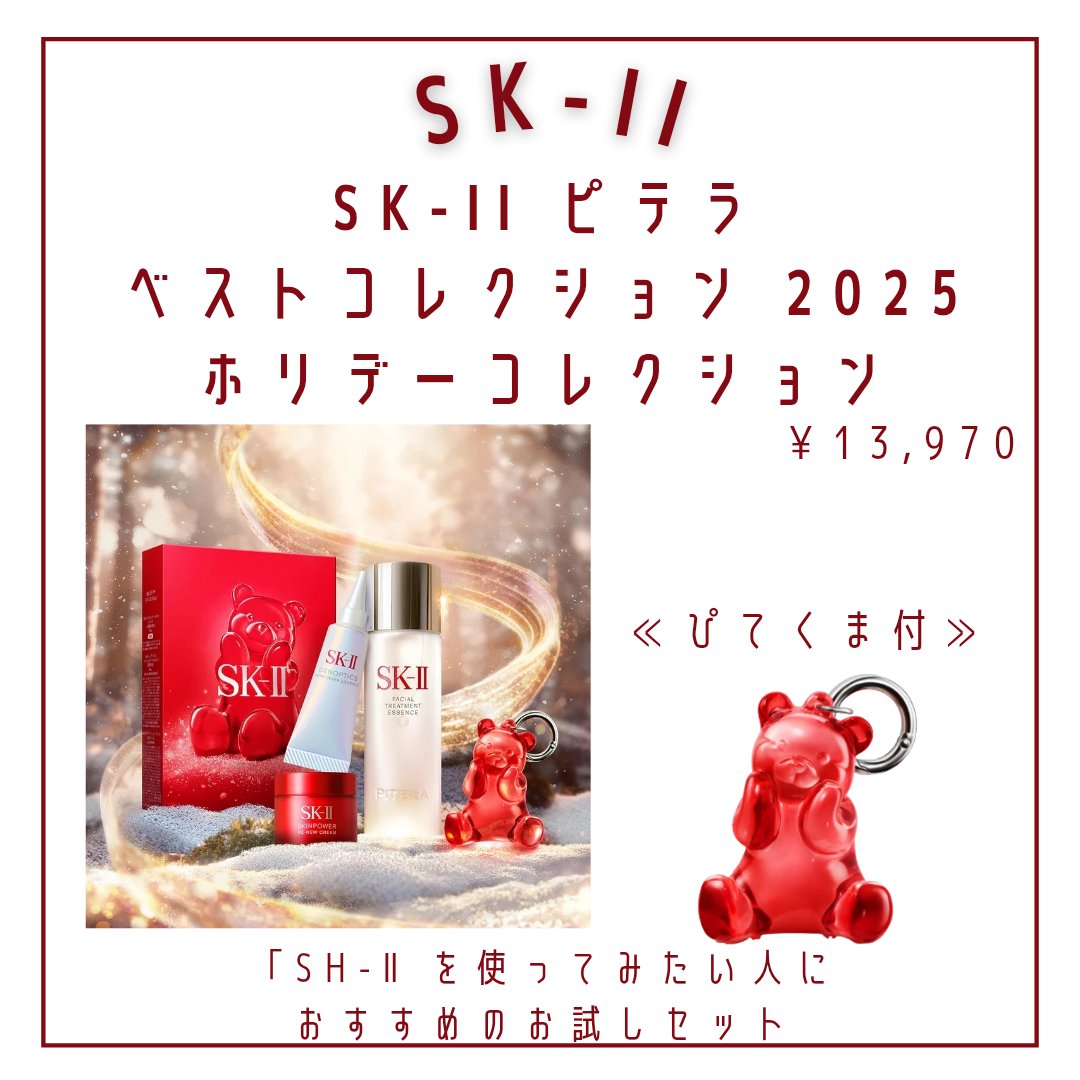SK-II フェイシャル トリートメント エッセンス コフレ 2025 ホリデーコレクション/SK-II/スキンケアキットを使ったクチコミ（2枚目）