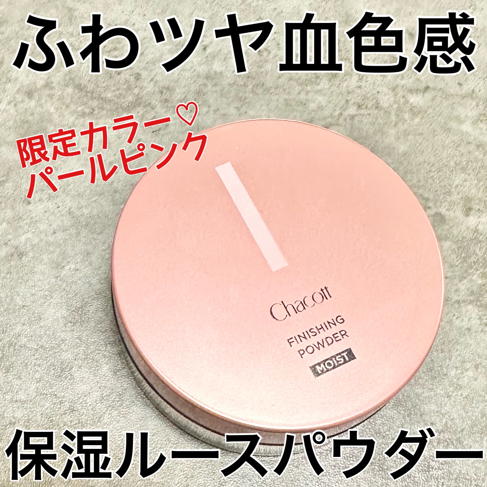 フィニッシングパウダー モイストC/チャコット・コスメティクス/ルースパウダーを使ったクチコミ（1枚目）