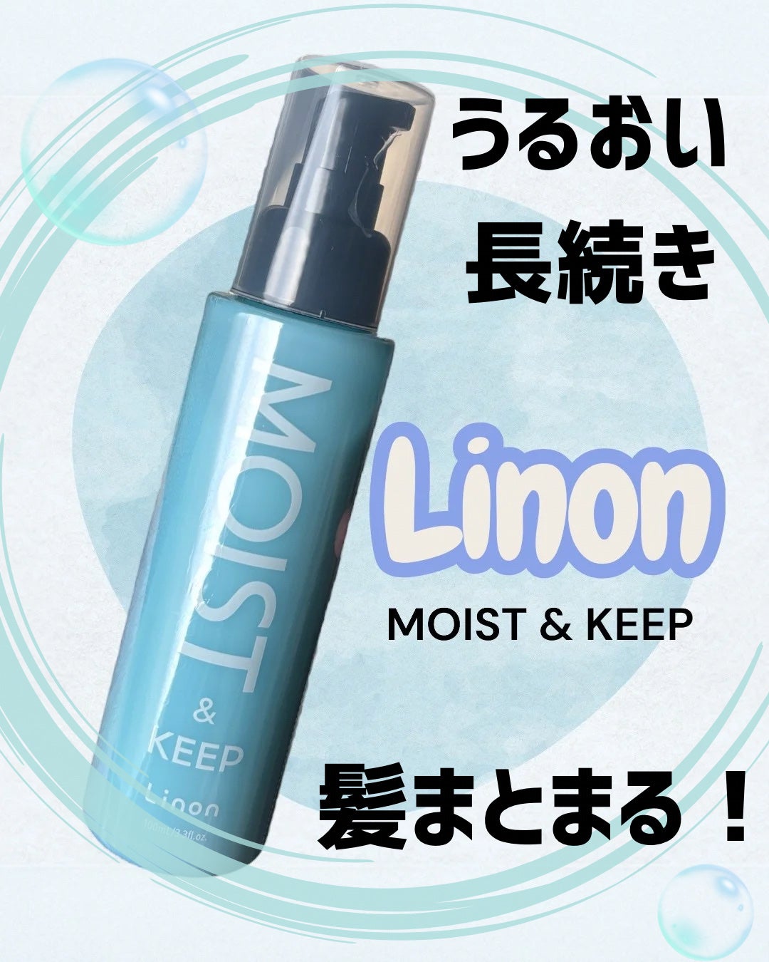 リノン モイストヘアミルク/Linon/ヘアオイルを使ったクチコミ(1枚目)