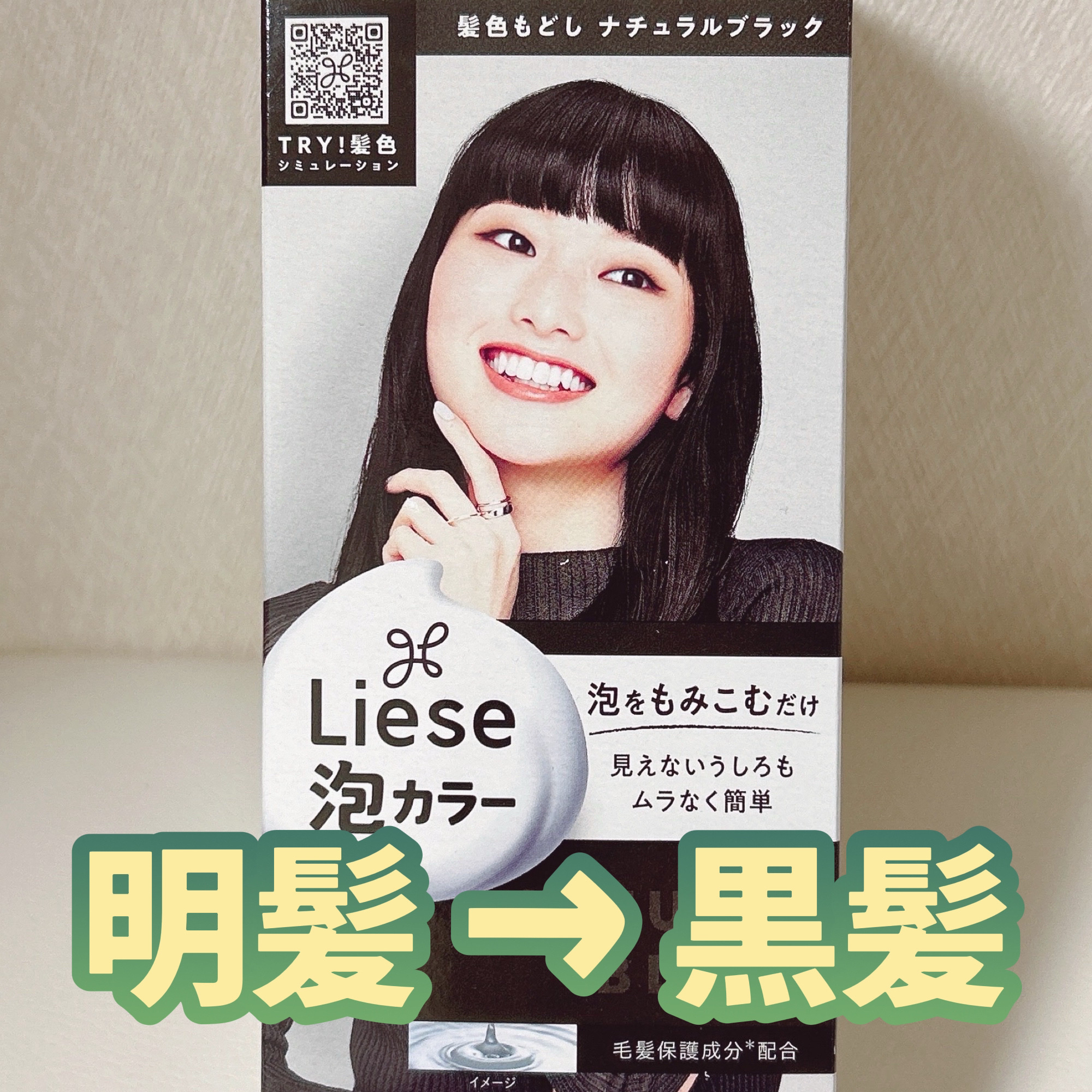 泡カラー 髪色もどし/リーゼ/ヘアカラーを使ったクチコミ（1枚目）