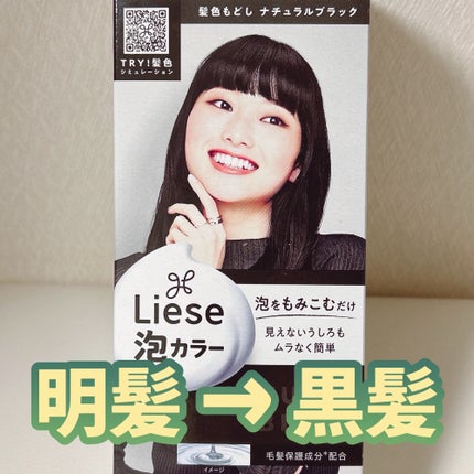 泡カラー 髪色もどし/リーゼ/ヘアカラーを使ったクチコミ(1枚目)