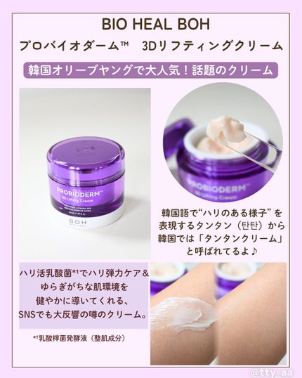バイオヒールボ プロバイオダーム 3Dリフティングクリーム/BIOHEAL BOH/フェイスクリームを使ったクチコミ(4枚目)