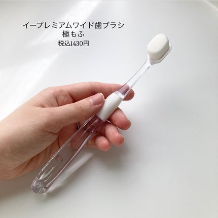 eプレミアム ワイド歯ブラシ 極もふ /eプレミアム/歯ブラシを使ったクチコミ(2枚目)