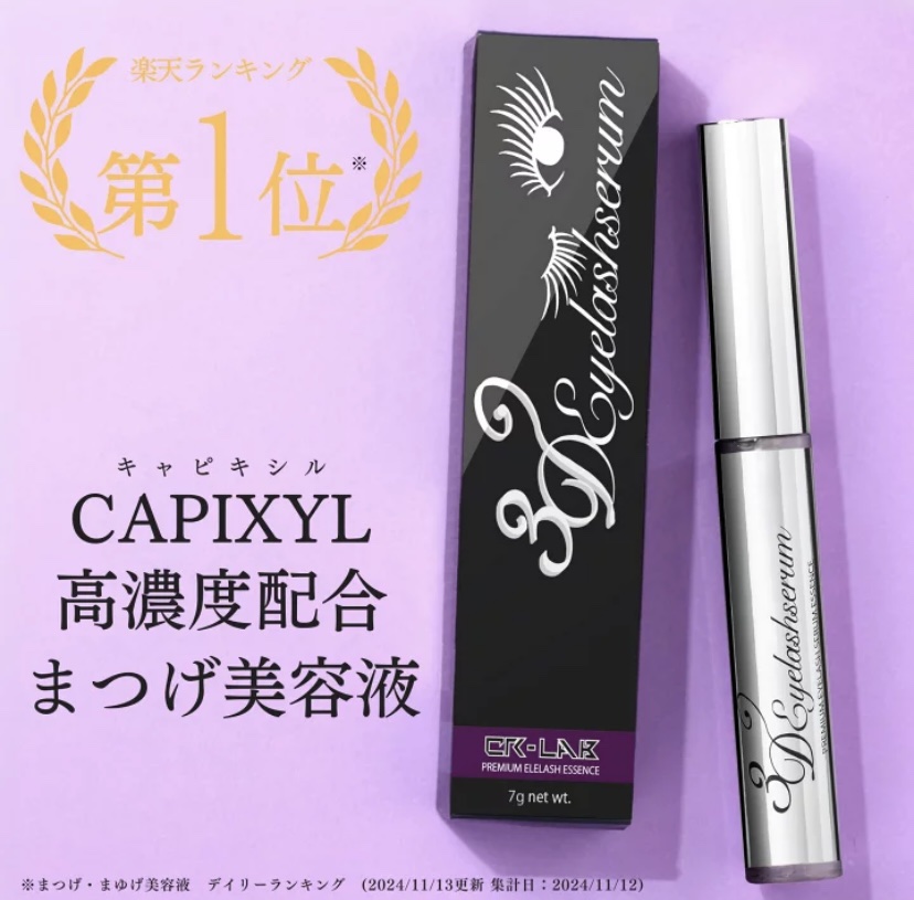 3Dアイラッシュセラム/CR-lab(シーアール・ラボ)/まつげ美容液を使ったクチコミ（2枚目）