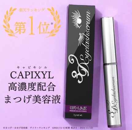 3Dアイラッシュセラム/CR-lab(シーアール・ラボ)/まつげ美容液を使ったクチコミ(2枚目)